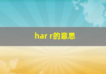 har r的意思